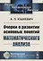 Очерки о развитии основных понятий математического анализа - 0