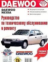 Руководство по техобслуживанию и ремонту Daewoo Nexia