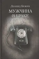 Мужчина в браке