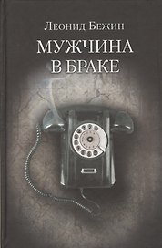 Мужчина в браке