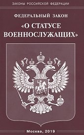 Федеральный закон "О статусе военнослужащих"
