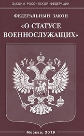Федеральный закон "О статусе военнослужащих"