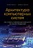 Архитектура компьютерных систем. Как собрать современный компьютер по всем правилам - 0