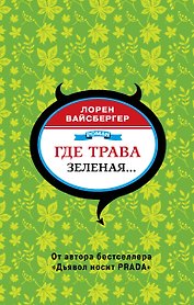Где трава зеленая...: роман