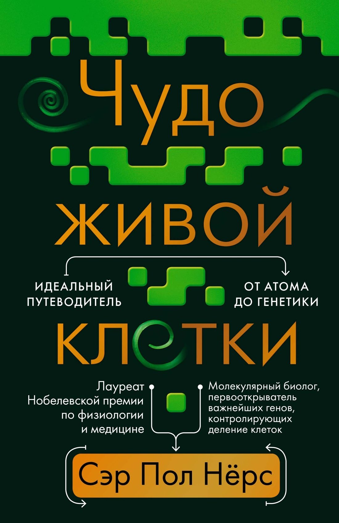 

Чудо живой клетки. Идеальный путеводитель от атома до генетики