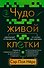 Чудо живой клетки. Идеальный путеводитель от атома до генетики - 0
