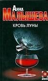 Кровь луны (мягк) (Детектив). Малышева А. (АСТ) - 0