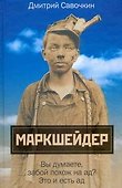 Марк Шейдер - 0