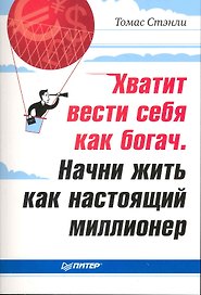 Хватит вести себя как богач. Начни жить как настоящий миллионер.