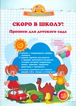 Скоро в школу! Прописи для детского сада.