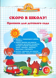 Скоро в школу! Прописи для детского сада.