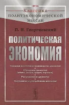 Политическая экономия: Народное хозяйство и производство ценностей. Обращение ценностей (обмен, деньги, кредит, торговля). Распределение ценностей. Уничтожение и употребление ценностей