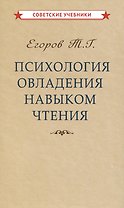 Психология овладения навыком чтения