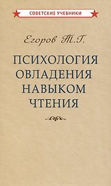 Психология овладения навыком чтения