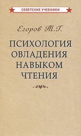 Психология овладения навыком чтения