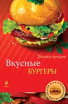 Вкусные бургеры