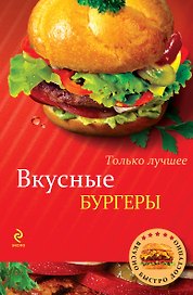 Вкусные бургеры