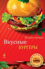 Вкусные бургеры