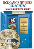 Всё самое лучшее чтение на английском языке для мальчиков + CD