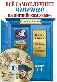 Всё самое лучшее чтение на английском языке для мальчиков + CD