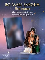 Во главе закона (Комплект: книга + акриловый стенд "Элион и Вега")