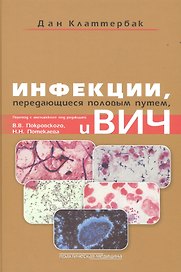 Инфекции, передающиеся половым путем, и ВИЧ-инфекция