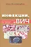 Инфекции, передающиеся половым путем, и ВИЧ-инфекция - 0