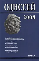 Одиссей. 2008. Человек в истории. Script / Oralia: взаимодействие устной и письменной традиций в Средние века и раннее Новое время