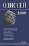 Одиссей. 2008. Человек в истории. Script / Oralia: взаимодействие устной и письменной традиций в Средние века и раннее Новое время - 0