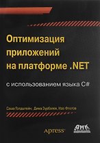 Оптимизация приложений на платформе .Net