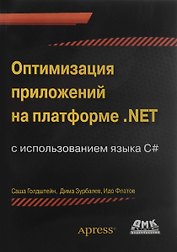 Оптимизация приложений на платформе .Net