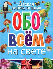 Детская энциклопедия обо всём на свете(обложка)