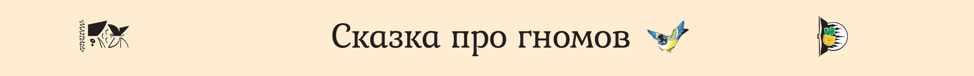 Сказка про гномов - 1