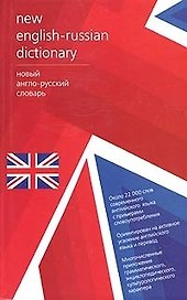 Новый русско-английский и англо-русский словарь, двухсторонний, 44000 слов