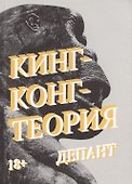 Кинг-конг-теория - 0