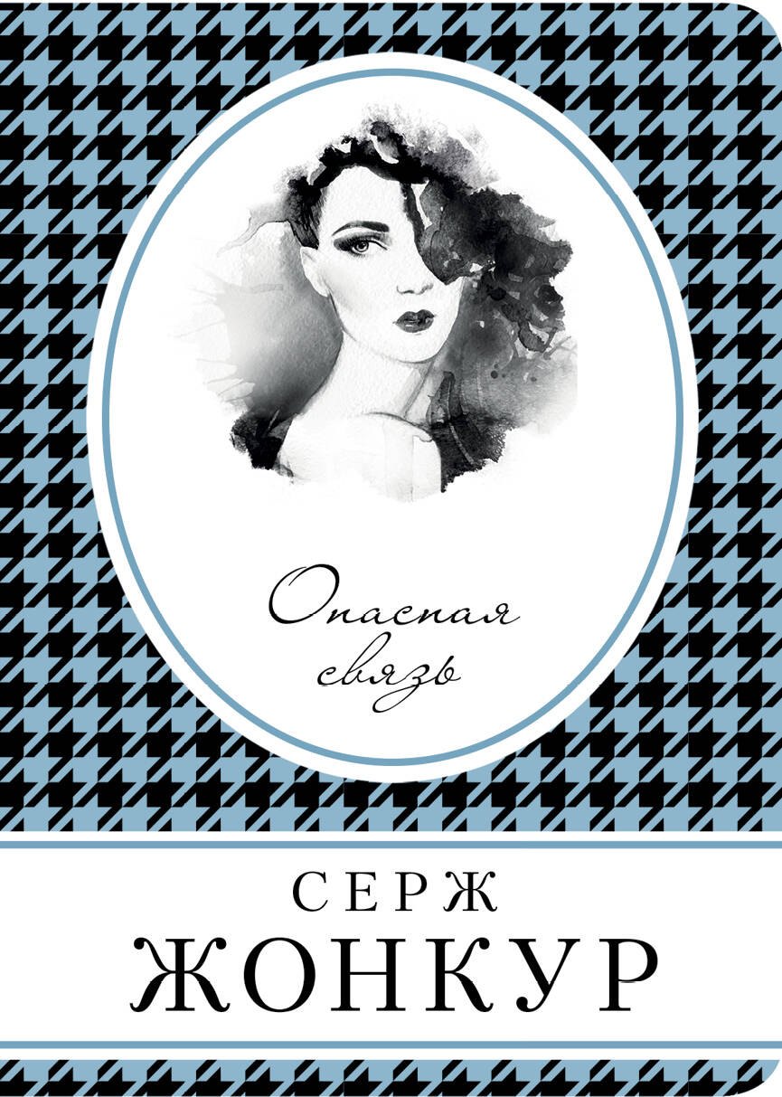 

Опасная связь