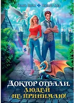 Доктор Отвали. Людей не принимаю!