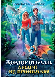 Доктор Отвали. Людей не принимаю!