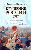 Крушение России, 1917