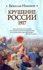 Крушение России, 1917