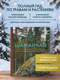 Шаманчай: год в гармонии с природой. Книга о растениях, их силах и применении
