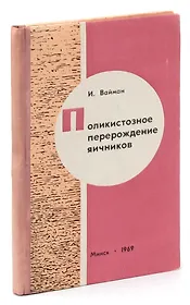 Поликистозное перерождение яичников