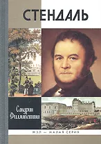 Стендаль