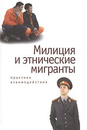 Милиция и этнические мигранты: практики взаимодействия.