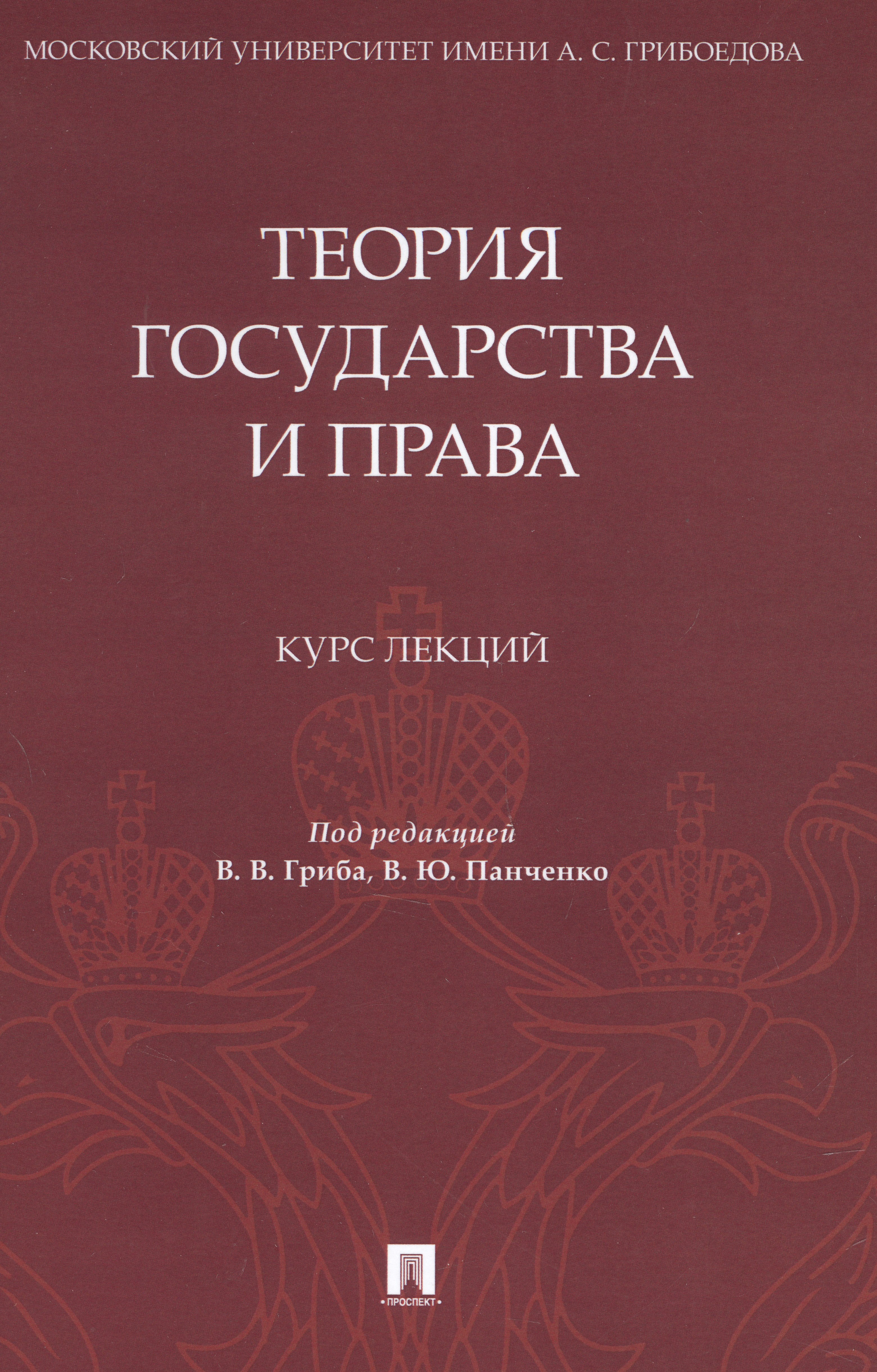 

Теория государства и права. Курс лекций
