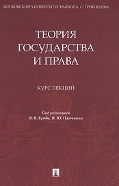 Теория государства и права. Курс лекций