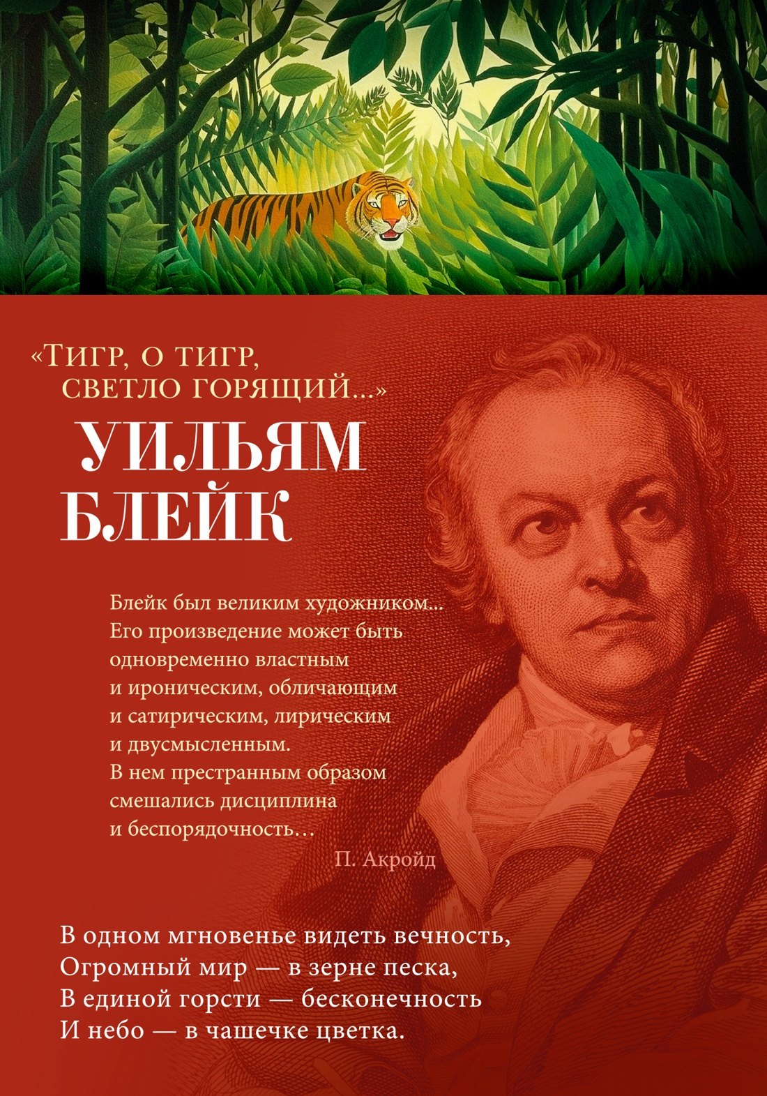 

"Тигр, о тигр, светло горящий..."