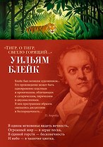 "Тигр, о тигр, светло горящий..."