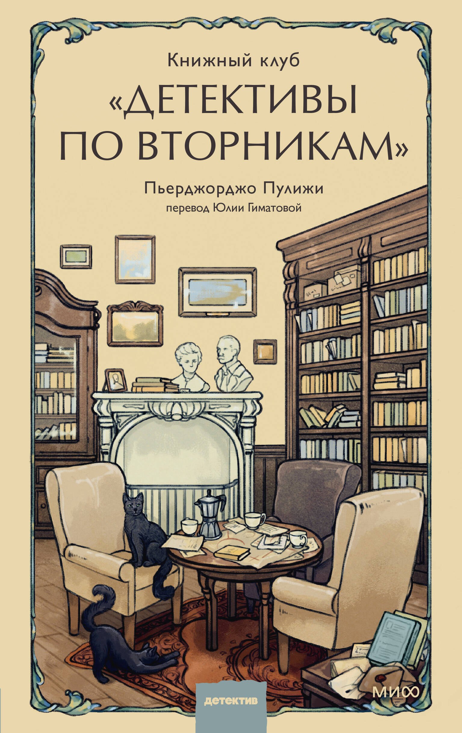 

Книжный клуб "Детективы по вторникам"