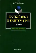 Русский язык и культура речи: Курс лекций